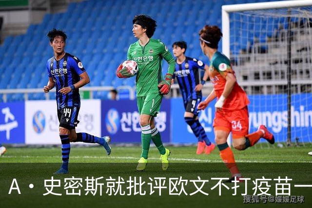 A·史密斯就批评欧文不打疫苗一事致歉：他很勇敢 他并未对不起谁