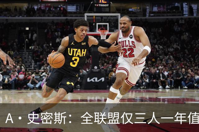 A·史密斯：全联盟仅三人一年值1亿美元 库里绝对是票房保证