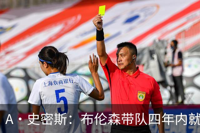 A·史密斯：布伦森带队四年内就夺冠 可我当初却想要杜兰特和欧文