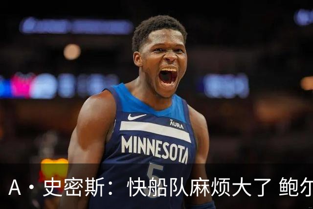 A·史密斯：快船队麻烦大了 鲍尔默和伦纳德都应该被禁赛一年！