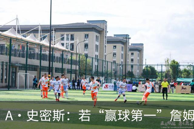 A·史密斯：若“赢球第一”詹姆斯应去骑士 湖人目前运作能力堪忧