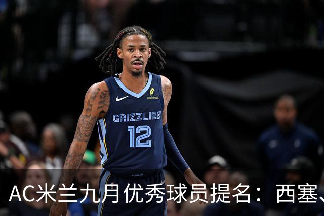 AC米兰九月优秀球员提名：西塞、普利希奇、迭戈-莫雷拉、拉比奥