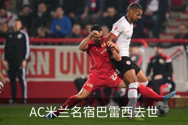 AC米兰名宿巴雷西去世