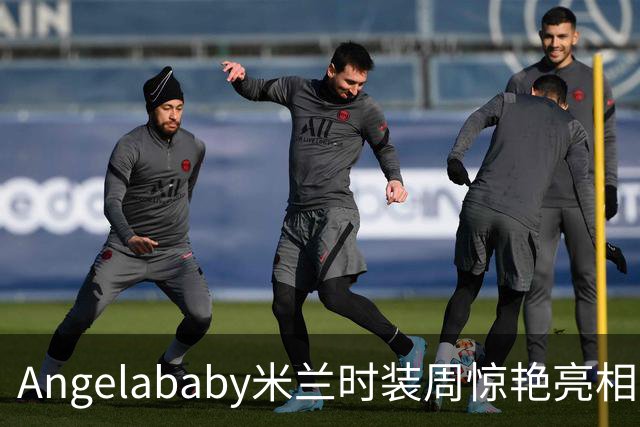 Angelababy米兰时装周惊艳亮相，复古摩登穿搭引人注目