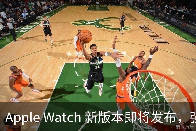 Apple Watch 新版本即将发布，强大新功能曝光