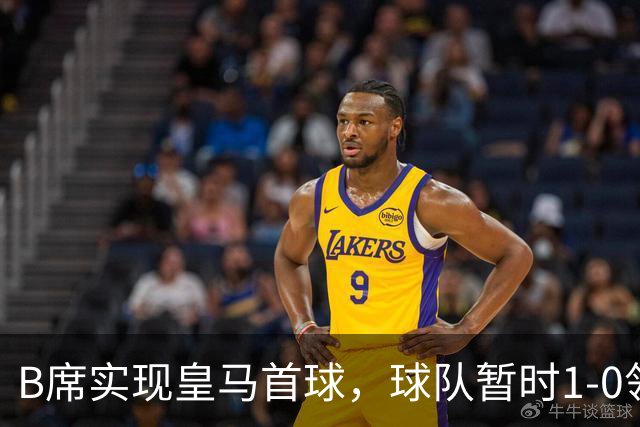 B席实现皇马首球，球队暂时1-0领先莱比锡