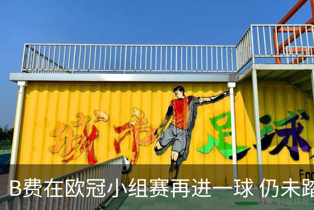 B费在欧冠小组赛再进一球 仍未踏入淘汰赛得分