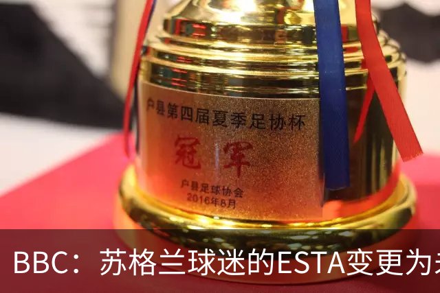 BBC：苏格兰球迷的ESTA变更为未授权，可能无法去美国看世界杯