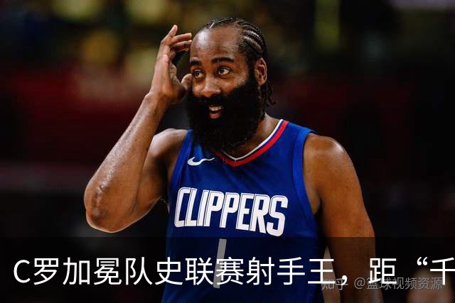 C罗加冕队史联赛射手王，距“千球”更近一步