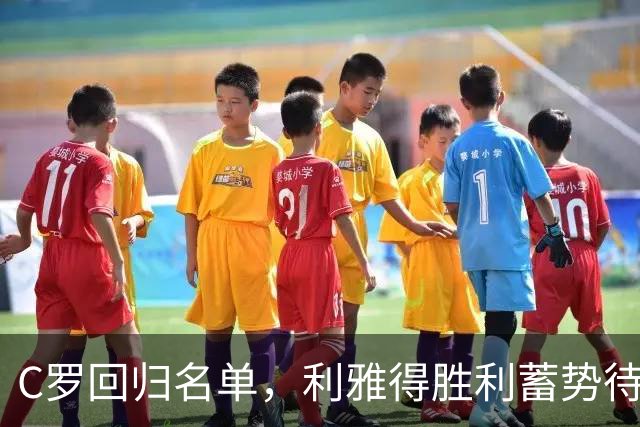 C罗回归名单，利雅得胜利蓄势待发