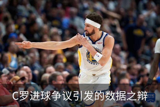 C罗进球争议引发的数据之辩