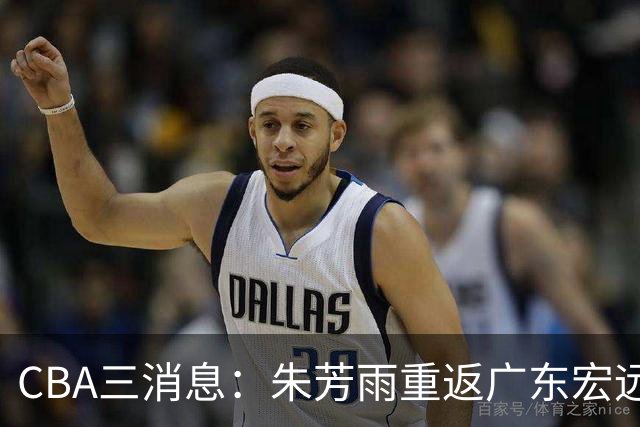 CBA三消息：朱芳雨重返广东宏远，广州队成大赢家，辽宁签NBA外援