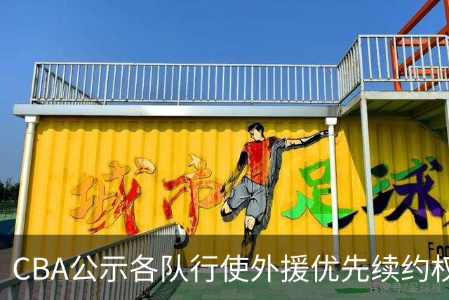 CBA公示各队行使外援优先续约权情况 北京队仅留杰曼