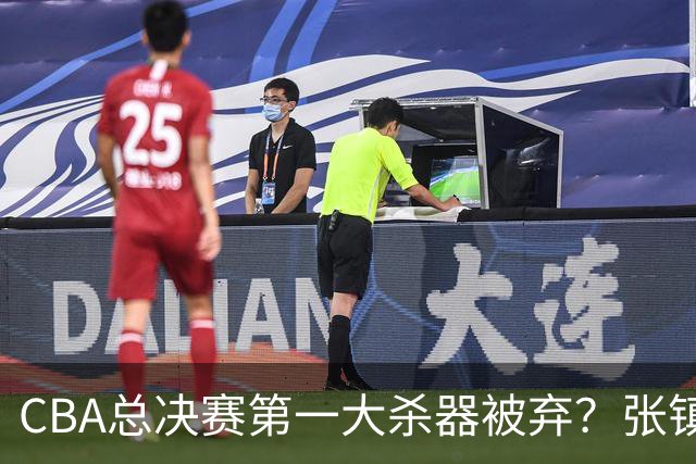CBA总决赛第一大杀器被弃？张镇麟落选国家队：他竟输给了崔永熙
