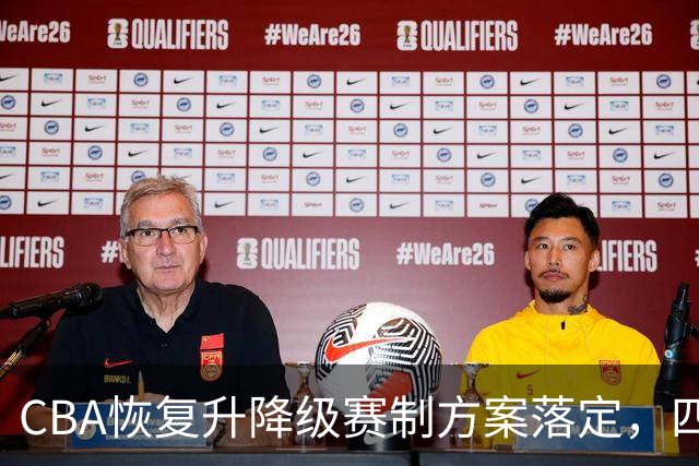 CBA恢复升降级赛制方案落定，四川队存保级隐忧