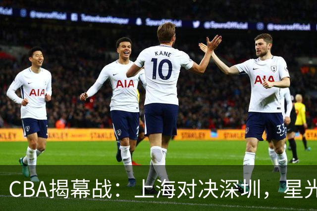 CBA揭幕战：上海对决深圳，星光熠熠的强强对抗