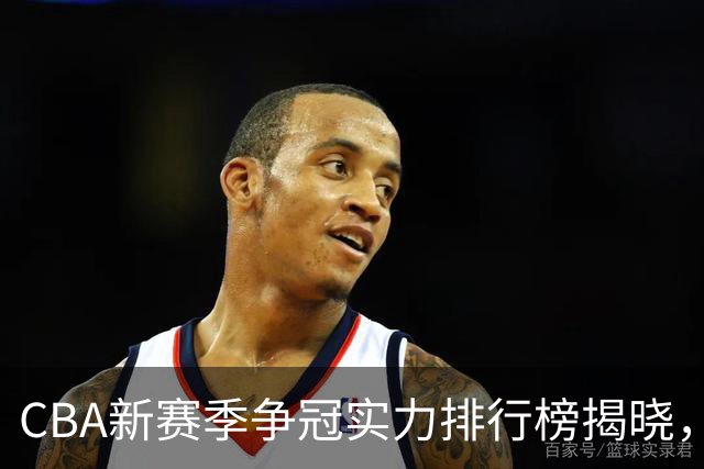 CBA新赛季争冠实力排行榜揭晓，广东仅列第七，上海位居第一