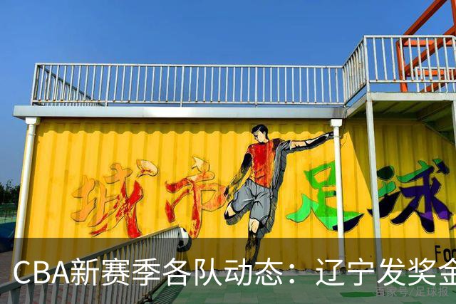 CBA新赛季各队动态：辽宁发奖金，上海寻旧帅