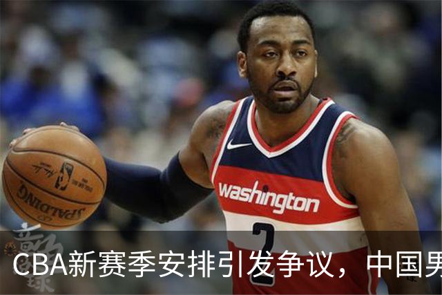 CBA新赛季安排引发争议，中国男篮再遭困境