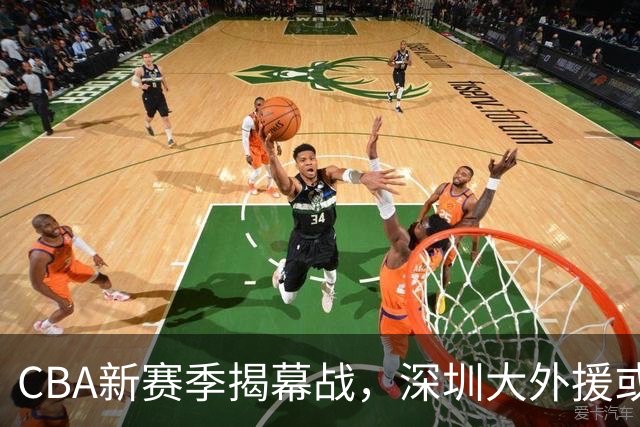 CBA新赛季揭幕战，深圳大外援或成广东队引援目标