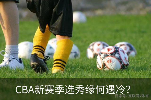 CBA新赛季选秀缘何遇冷？