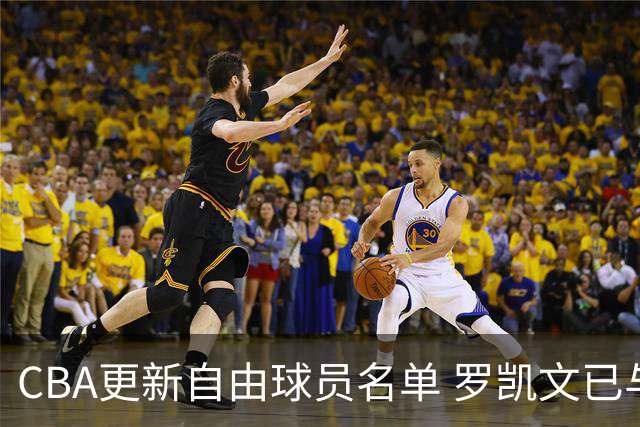 CBA更新自由球员名单 罗凯文已与宁波签约