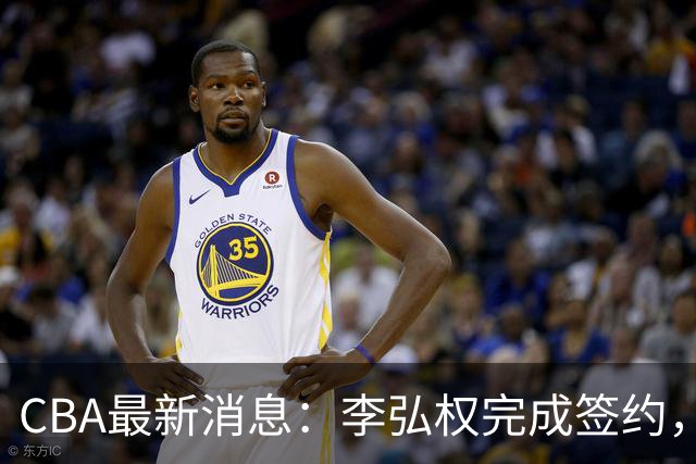 CBA最新消息：李弘权完成签约，广州放弃郭艾伦，徐昕好日子到头