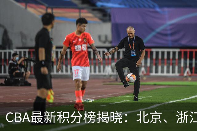 CBA最新积分榜揭晓：北京、浙江、上海居前三名