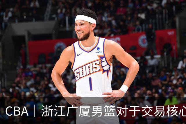 CBA｜浙江广厦男篮对于交易核心球员胡金秋持开放态度