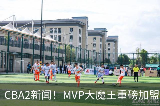 CBA2新闻！MVP大魔王重磅加盟，山西豪掷9位数疯抢胡金秋