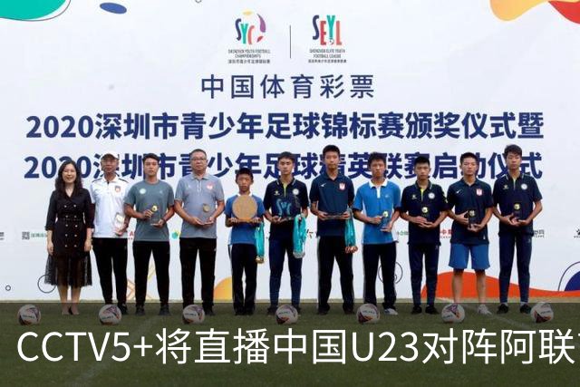CCTV5+将直播中国U23对阵阿联酋U23的较量