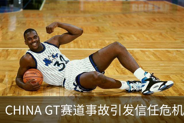 CHINA GT赛道事故引发信任危机，赛事管理需反思
