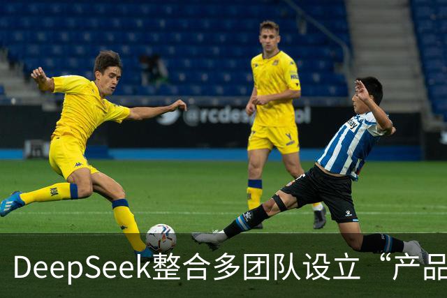 DeepSeek整合多团队设立“产品部”，崔添翼担任负责人