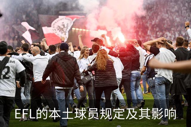 EFL的本土球员规定及其影响