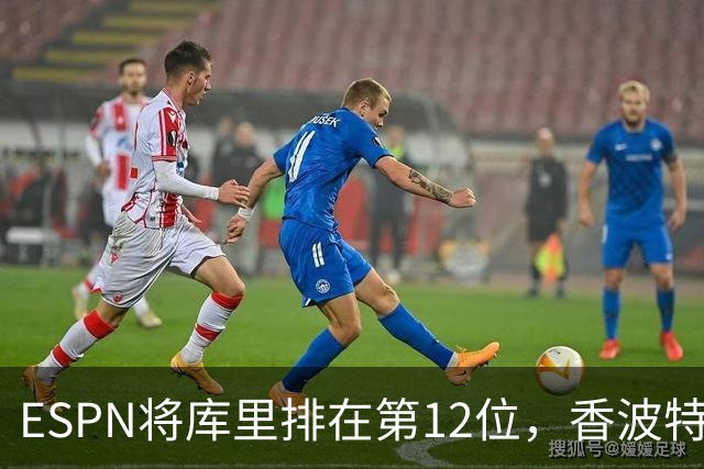 ESPN将库里排在第12位，香波特认为他不该离开前十！