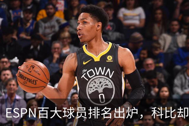 ESPN百大球员排名出炉，科比却名列第七引争议