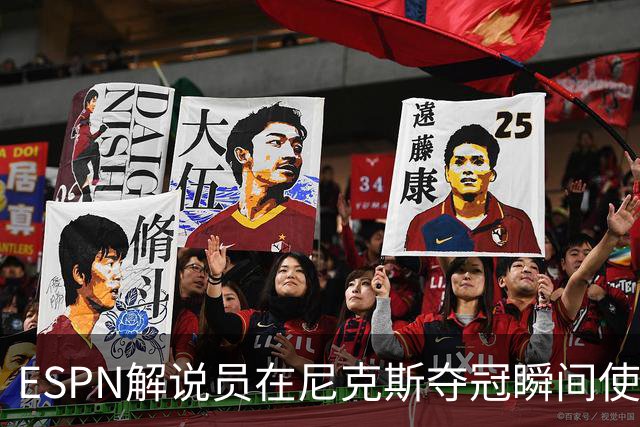 ESPN解说员在尼克斯夺冠瞬间使用与骑士夺冠时相同台词：结束了！