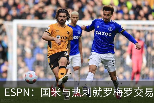 ESPN：国米与热刺就罗梅罗交易达成口头协议，转会费4000万欧