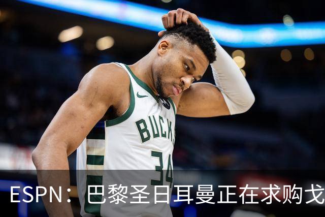 ESPN：巴黎圣日耳曼正在求购戈茨，预计转会费4500万至5000万欧