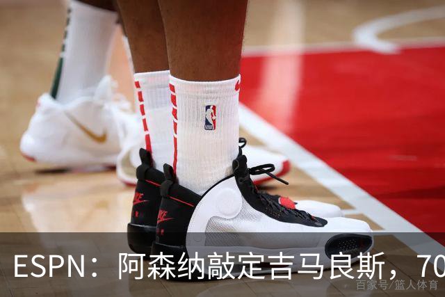 ESPN：阿森纳敲定吉马良斯，7000万镑+1000万镑浮动，周末签约