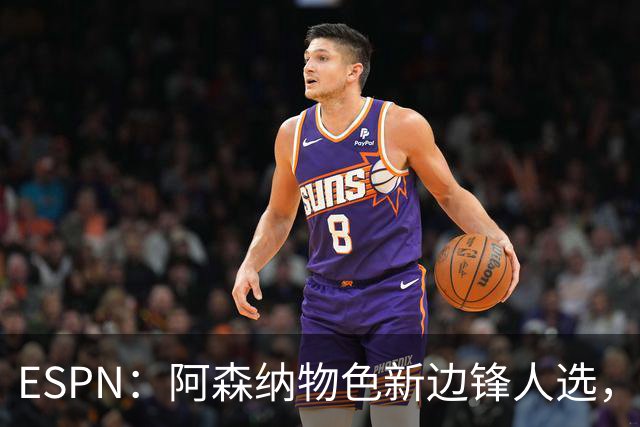 ESPN：阿森纳物色新边锋人选，佐利斯巴尔科拉进入今夏引援名单