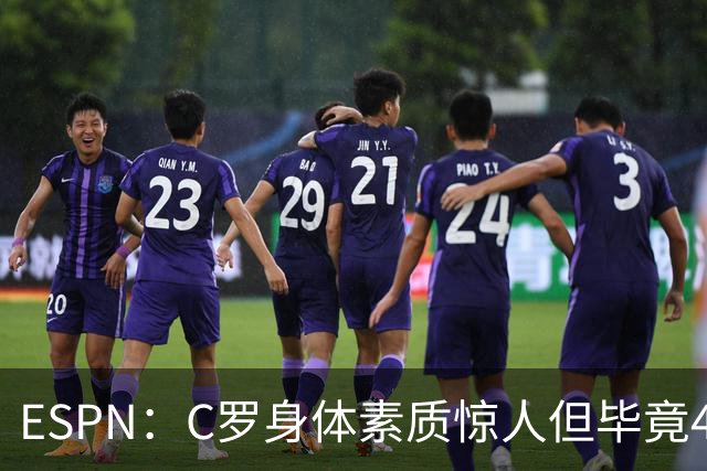 ESPN：C罗身体素质惊人但毕竟41了，哈兰德梅西都轮休他也该轮休
