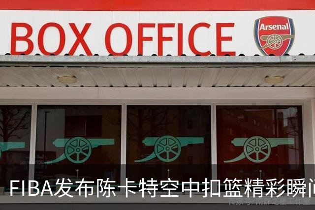FIBA发布陈卡特空中扣篮精彩瞬间