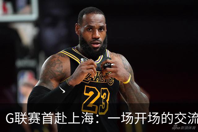 G联赛首赴上海：一场开场的交流与热闹