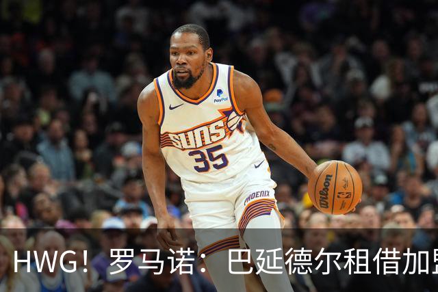 HWG！罗马诺：巴延德尔租借加盟塞尔塔达协议，含400万欧买断选项