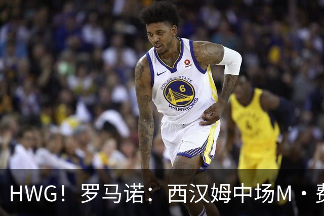 HWG！罗马诺：西汉姆中场M·费尔南德斯加盟热刺，转会费8500万镑
