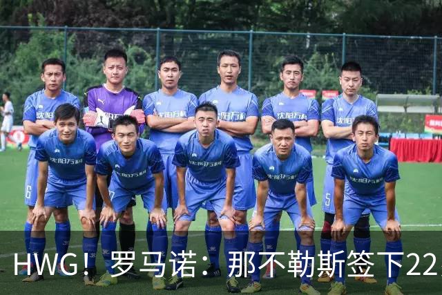 HWG！罗马诺：那不勒斯签下22岁右后卫法瓦苏利，总价700万欧