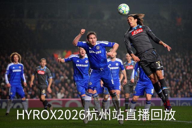 HYROX2026杭州站直播回放