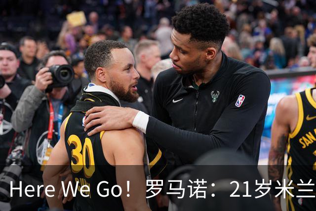 Here We Go！罗马诺：21岁米兰后卫阿特卡梅租借至里昂，不含买断