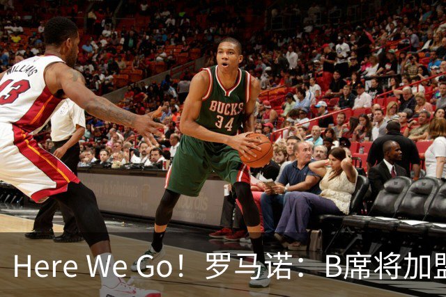 Here We Go！罗马诺：B席将加盟皇马，两年合同+一年续约选择权